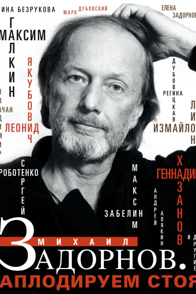 Михаил Задорнов Аплодируем стоя