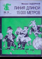 Михаил Задорнов Линия длиной 15000 метров