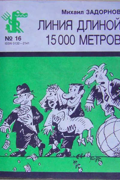 Михаил Задорнов Линия длиной 15000 метров