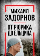 Михаил Задорнов От Рюрика до Ельцина