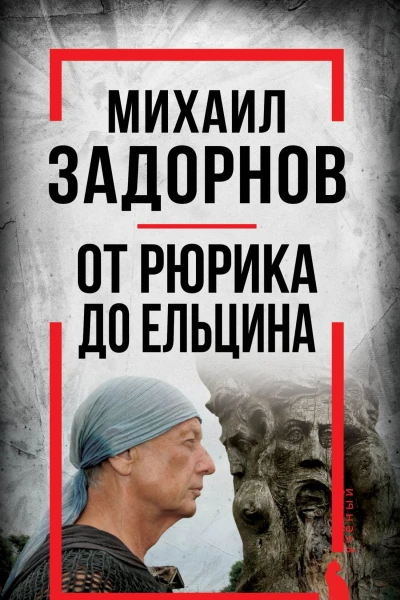 Михаил Задорнов От Рюрика до Ельцина
