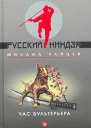 Михаил Зайцев Час бультерьера