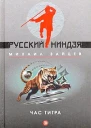 Михаил Зайцев Час Тигра