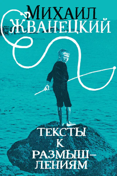 Михаил Жванецкий Тексты к размышлениям