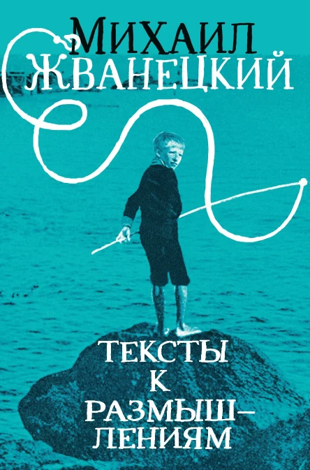 Михаил Жванецкий Тексты к размышлениям
