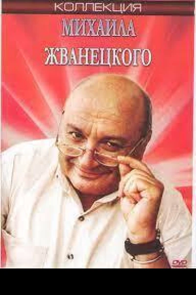 Михаил Жванецкий в городе смеха СИ