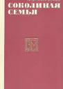 Михайлик Я Д Соколиная семья