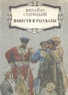 Михайло Старицкий Повести и рассказы