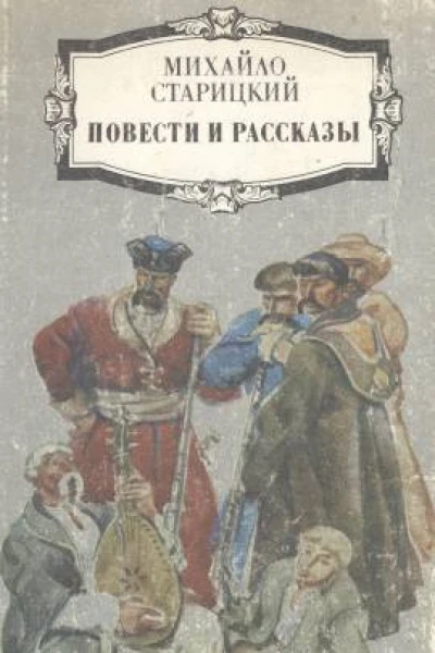 Михайло Старицкий Повести и рассказы