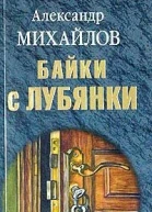 Михайлов А Байки с Лубянки