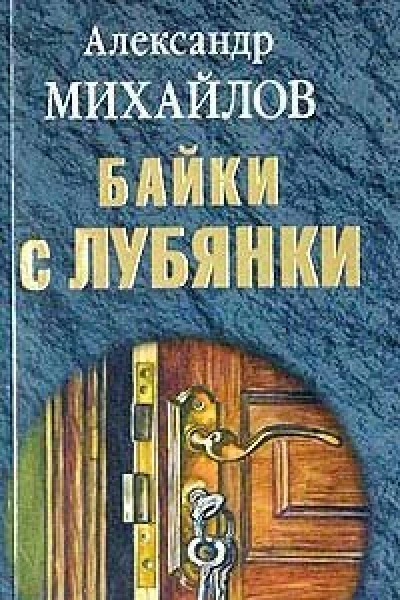 Михайлов А Байки с Лубянки