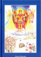 МИХАЙЛОВ ДЕНЬ