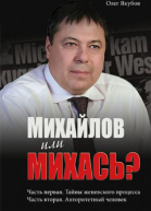 Михайлов или Михась