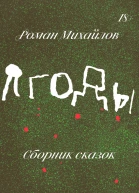 Михайлов Роман Ягоды Сборник сказок