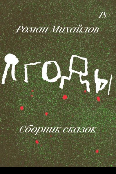 Михайлов Роман Ягоды Сборник сказок