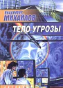 Михайлов В Тело Угрозы