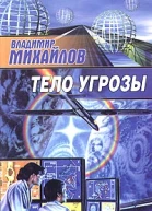 Михайлов В Тело Угрозы