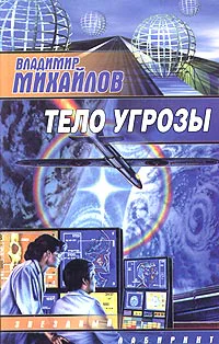 Михайлов В Тело Угрозы