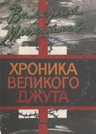 Михайлов Валерий Хроника великого джута