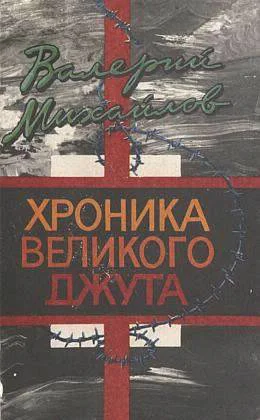 Михайлов Валерий Хроника великого джута