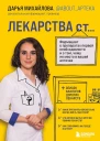 Михайлова Дарья Лекарства от Фармацевт о препаратах первой необходимости и о том чему не место в вашей аптечке