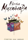 Михайлова Е Совсем как живая