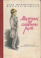 Михайловская К Н Шамков М И Мальчик на главную роль