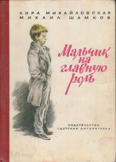 Михайловская К Н Шамков М И Мальчик на главную роль