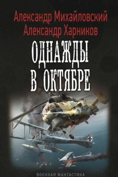 Михайловский А Харников А Однажды в октябре роман