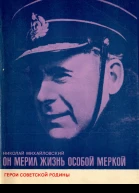 Михайловский Н Г  Он мерил жизнь особой меркой