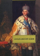 Михайловский замок Одеты камнем