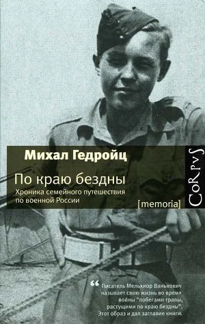 Михал Гедройц По краю бездны Хроника семейного путешествия по военной России