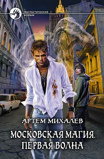 Михалев А А Московская магия Первая волна