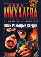 Михалева Анна Валентиновна Клуб разбитых сердец Роман