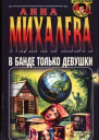 Михалева Анна Валентиновна В банде только девушки Роман