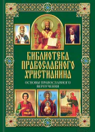 Михалицын П Е Основы православного вероучения