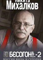 Михалков Никита Бесогон2 Россия вчера и сегодня