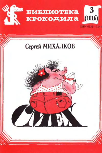 Михалков С  Смех Басни разных лет БК 