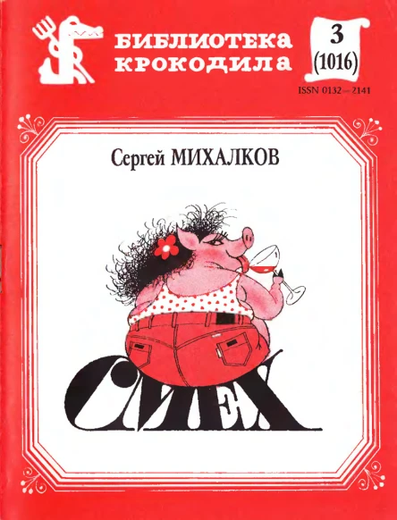 Михалков С  Смех Басни разных лет БК 