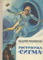 Михановский В Н Гостиница Сигма Научнофантастические повести и расска зы