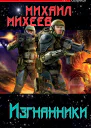 Михеев М А Изгнанники