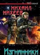 Михеев М А Изгнанники