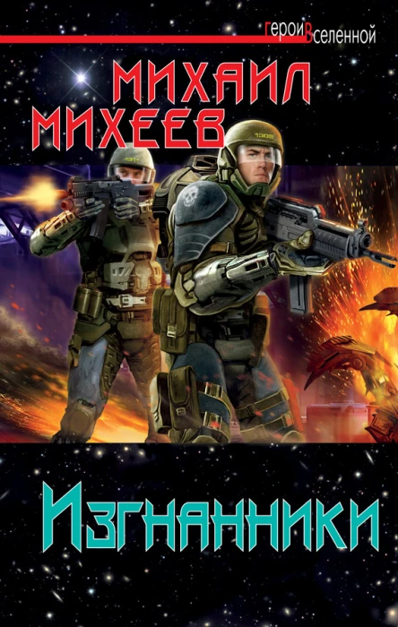 Михеев М А Изгнанники
