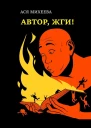 Михеева Ася Автор жги Азы конфликтологии для сторителлеров