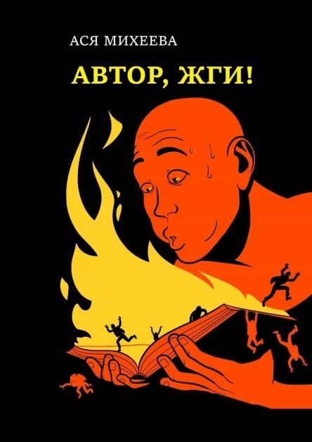 Михеева Ася Автор жги Азы конфликтологии для сторителлеров