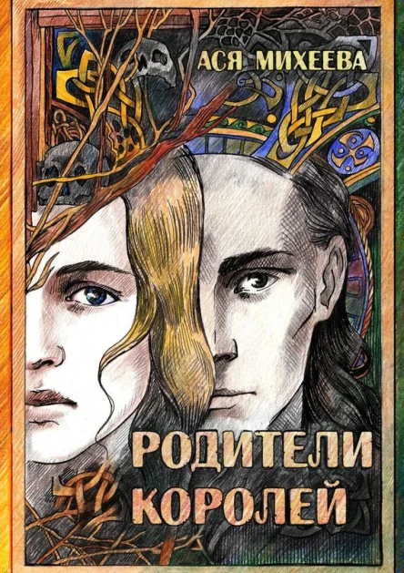Михеева Ася Родители королей