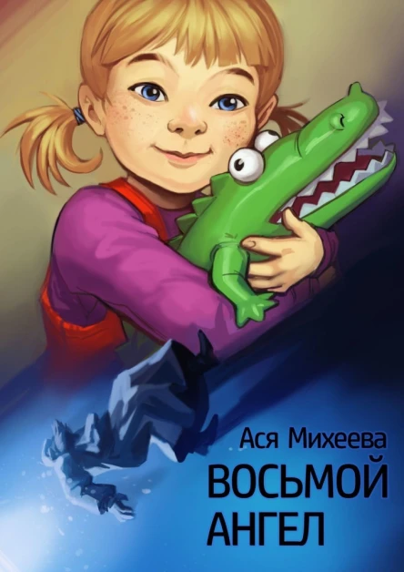 Михеева Ася Восьмой ангел