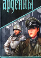 Михель Гавен Арденны