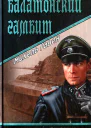 Михель Гавен Балатонский гамбит