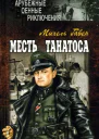 Михель Гавен Месть Танатоса